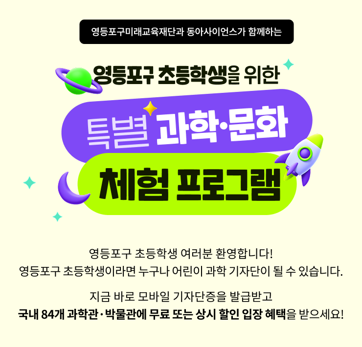 지금 바로 모바일 기자단증을 발급받고 국내 84개 과학관·박물관에 무료 또는 상시 할인 입장 혜택을 받으세요!