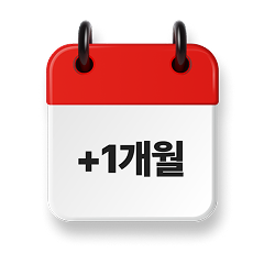 구독기간 1개월 추가