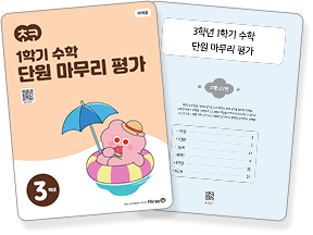 1학기 수학 단원 마무리 평가지