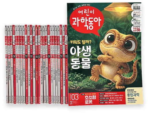 어린이과학동아 야생동물 호 표지