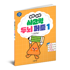 말랑말랑 사고력 두뇌퍼즐 1