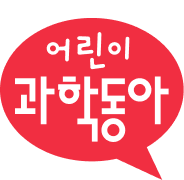 어린이과학동아
