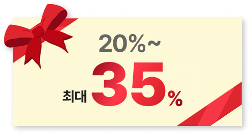 20%부터 최대 35% 할인