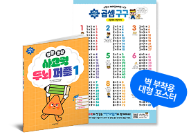 말랑말랑 사고력 두뇌퍼즐 1과 곱셈구구 포스터