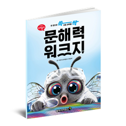 쓱싹 문해력 워크지