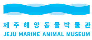 제주해양동물박물관